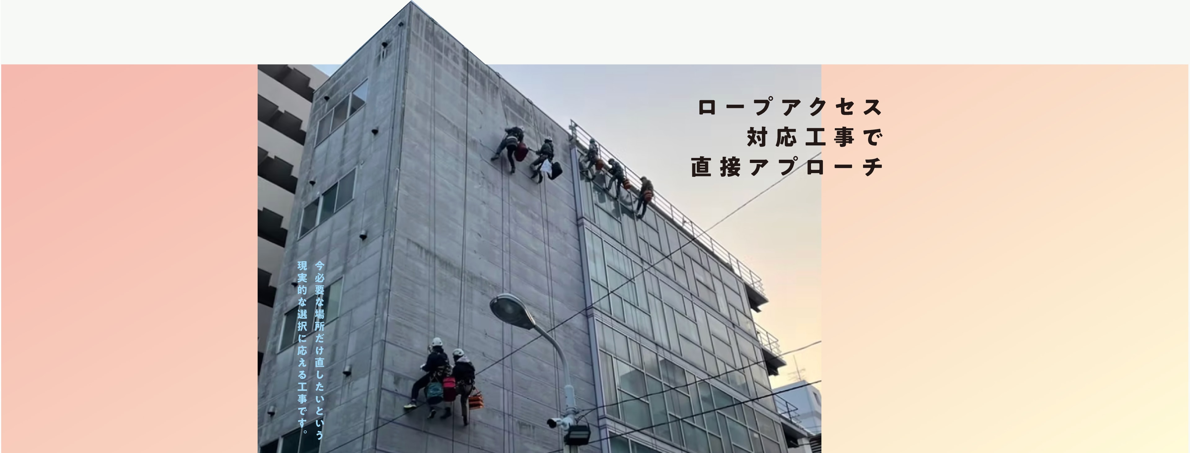 ロープアクセスによるビル外壁作業